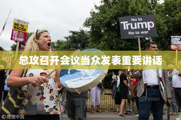 总攻召开会议当众发表重要讲话
