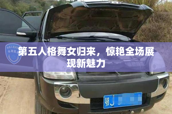 第五人格舞女归来，惊艳全场展现新魅力