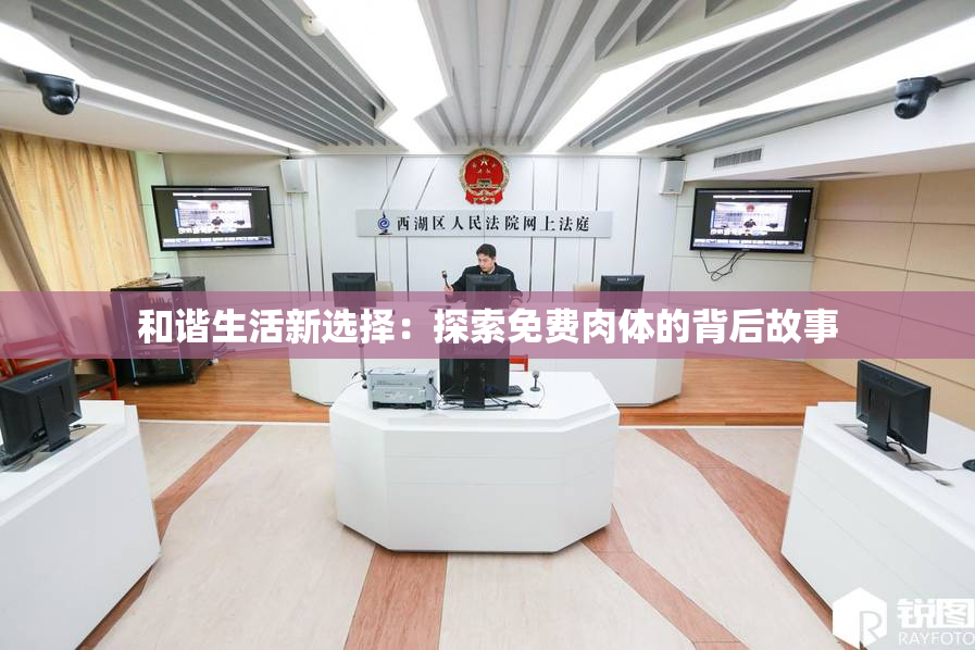 和谐生活新选择：探索免费肉体的背后故事