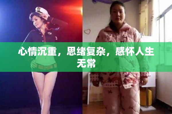 心情沉重，思绪复杂，感怀人生无常