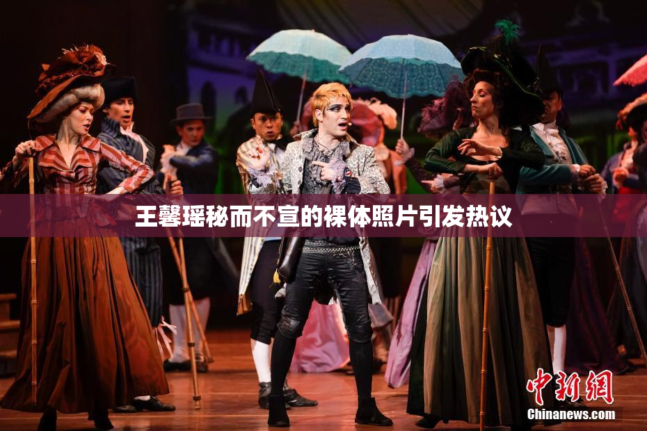 王馨瑶秘而不宣的裸体照片引发热议