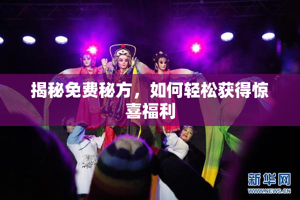 揭秘免费秘方，如何轻松获得惊喜福利