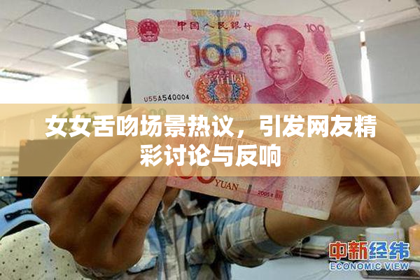 女女舌吻场景热议，引发网友精彩讨论与反响