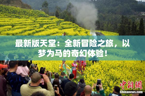 最新版天堂：全新冒险之旅，以梦为马的奇幻体验！