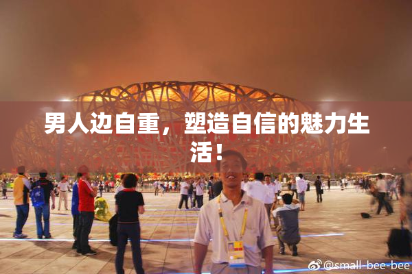 男人边自重，塑造自信的魅力生活！