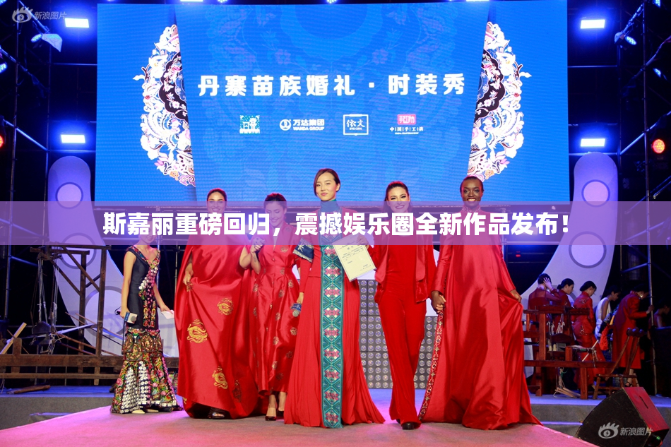 斯嘉丽重磅回归，震撼娱乐圈全新作品发布！