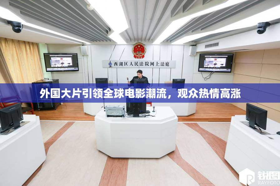 外国大片引领全球电影潮流，观众热情高涨