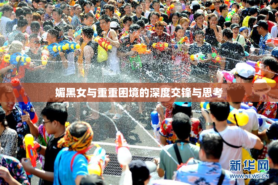 媚黑女与重重困境的深度交锋与思考