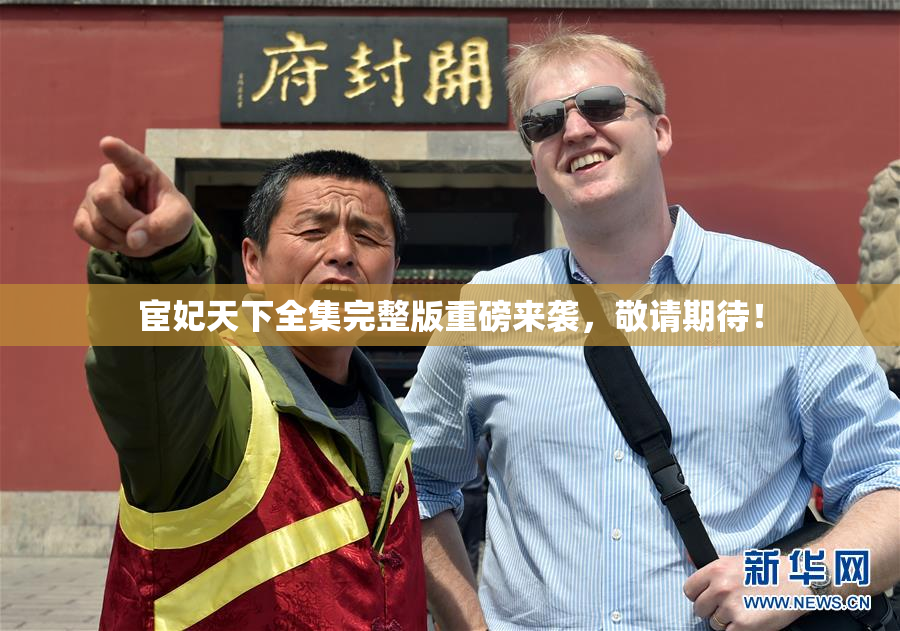 宦妃天下全集完整版重磅来袭，敬请期待！