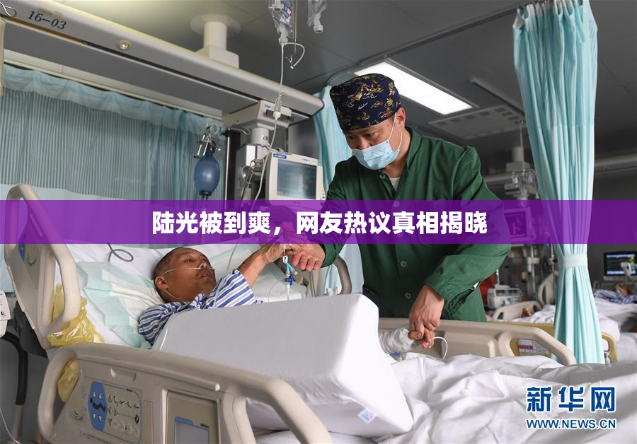 陆光被到爽，网友热议真相揭晓