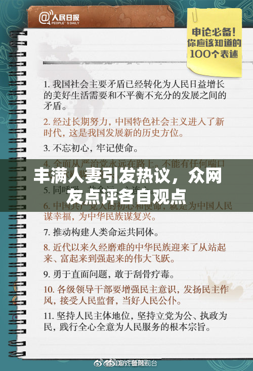 丰满人妻引发热议，众网友点评各自观点