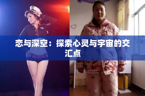 恋与深空：探索心灵与宇宙的交汇点