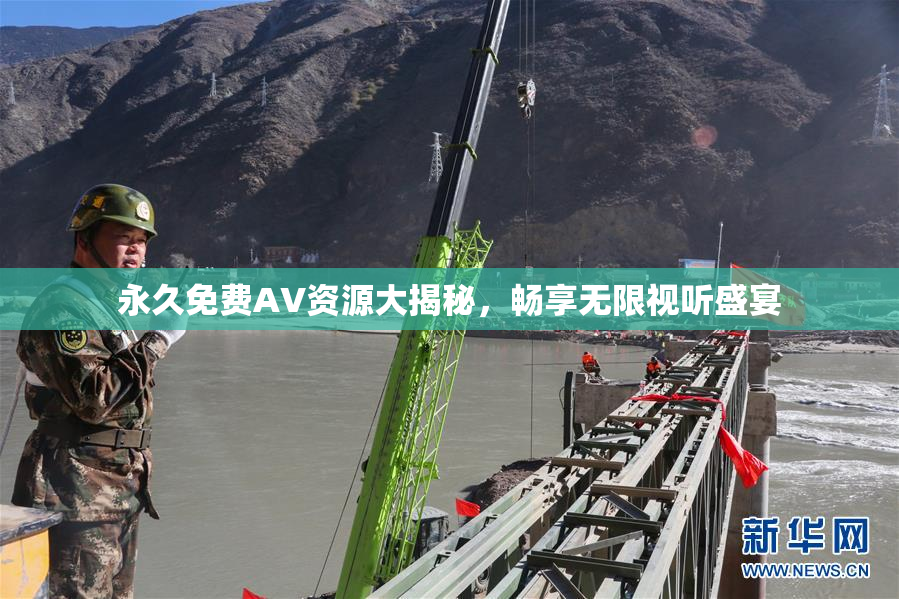 永久免费AV资源大揭秘，畅享无限视听盛宴