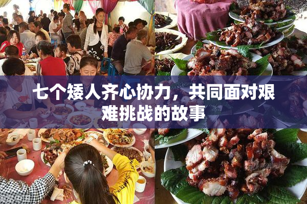 七个矮人齐心协力，共同面对艰难挑战的故事
