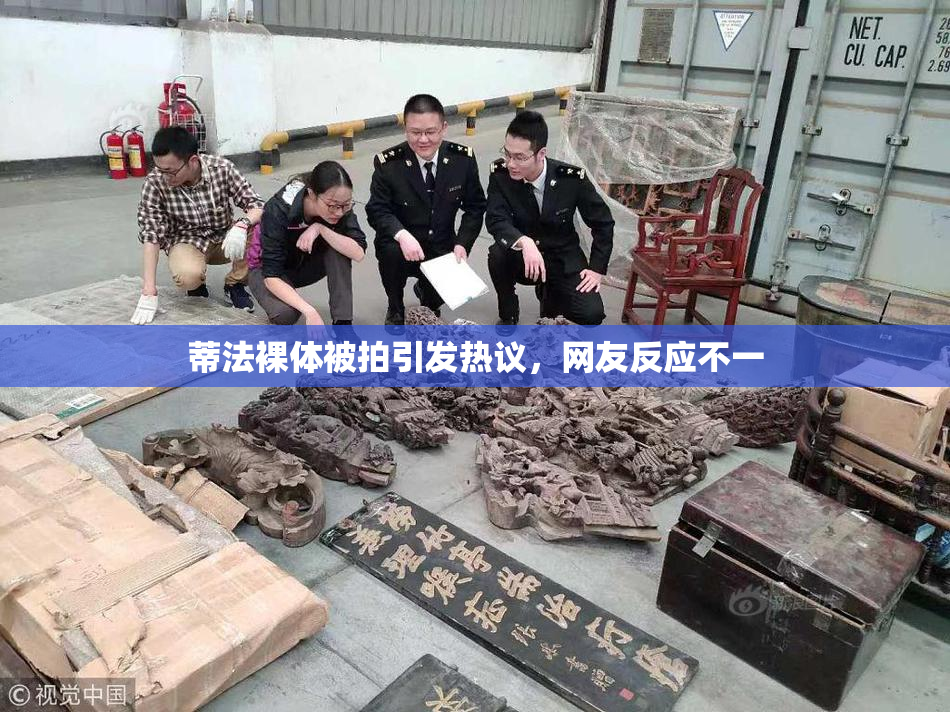 蒂法裸体被拍引发热议，网友反应不一