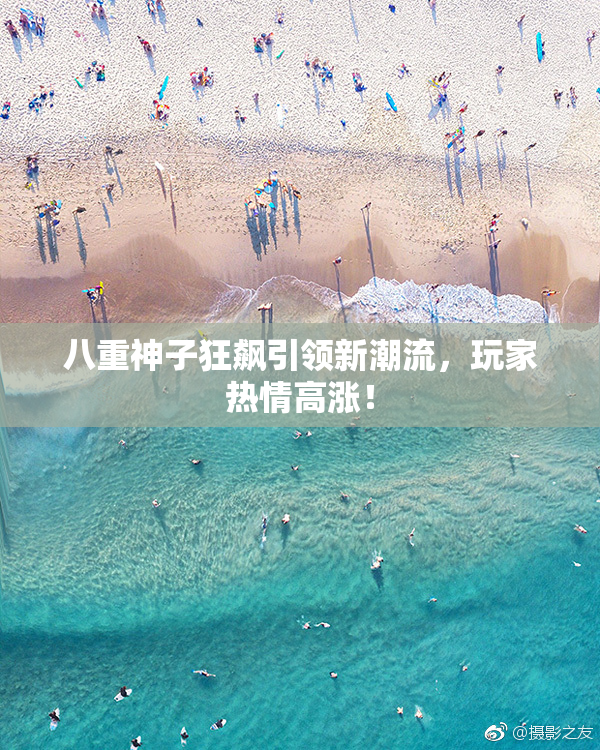 八重神子狂飙引领新潮流，玩家热情高涨！