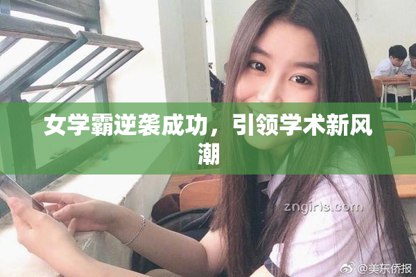 女学霸逆袭成功，引领学术新风潮