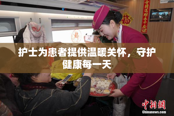 护士为患者提供温暖关怀，守护健康每一天