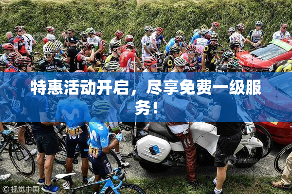 特惠活动开启，尽享免费一级服务！