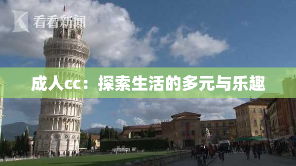 成人cc：探索生活的多元与乐趣