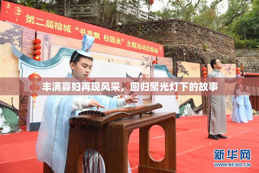 丰满寡妇再现风采，回归聚光灯下的故事