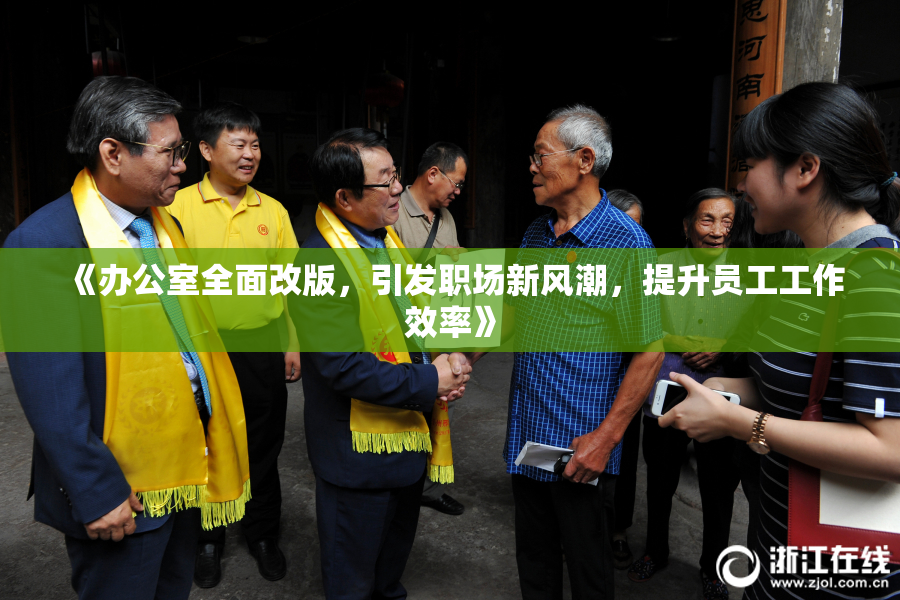 《办公室全面改版，引发职场新风潮，提升员工工作效率》