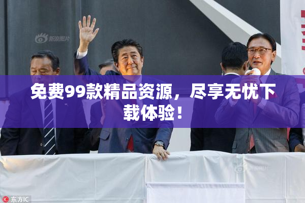免费99款精品资源，尽享无忧下载体验！