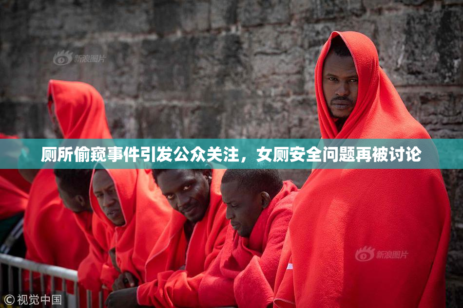 厕所偷窥事件引发公众关注，女厕安全问题再被讨论
