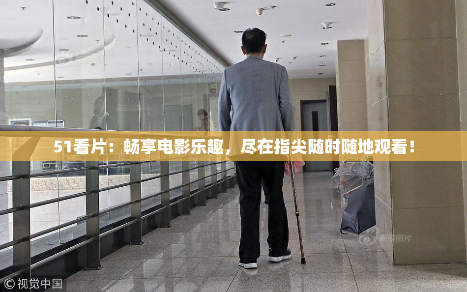 51看片：畅享电影乐趣，尽在指尖随时随地观看！