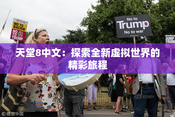 天堂8中文：探索全新虚拟世界的精彩旅程
