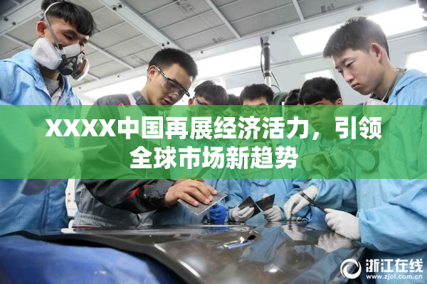 XXXX中国再展经济活力，引领全球市场新趋势