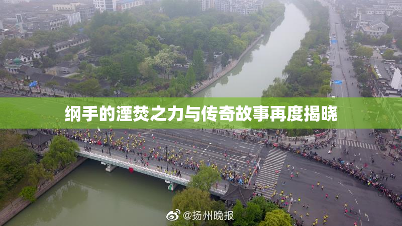 纲手的湮焚之力与传奇故事再度揭晓