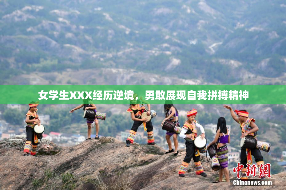 女学生XXX经历逆境，勇敢展现自我拼搏精神
