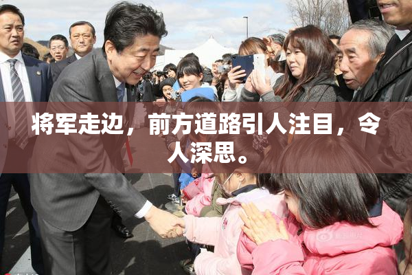 将军走边，前方道路引人注目，令人深思。