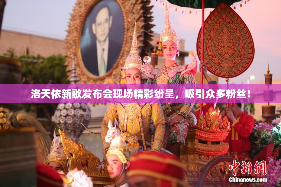 洛天依新歌发布会现场精彩纷呈，吸引众多粉丝！
