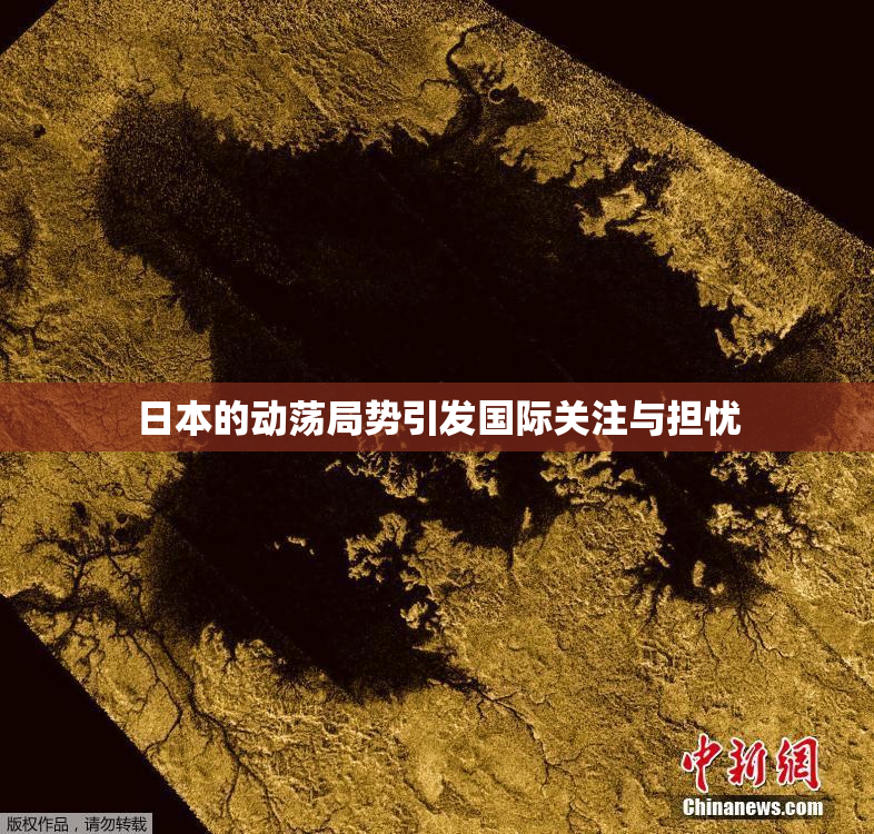 日本的动荡局势引发国际关注与担忧