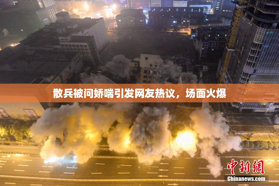 散兵被问娇喘引发网友热议，场面火爆