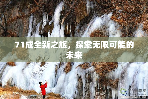 71成全新之旅，探索无限可能的未来
