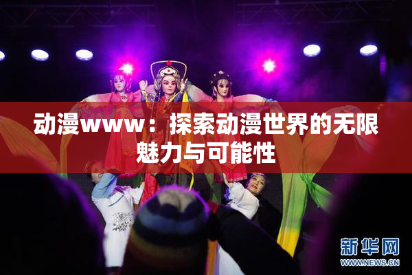 动漫www：探索动漫世界的无限魅力与可能性