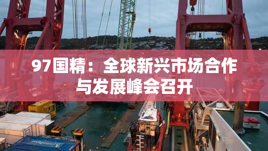 97国精：全球新兴市场合作与发展峰会召开