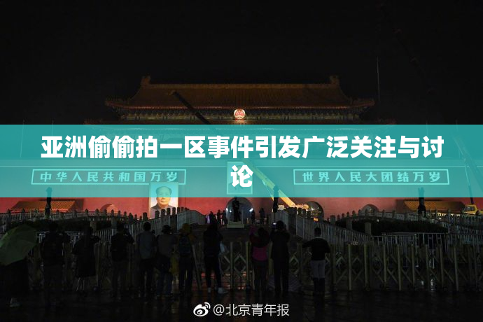亚洲偷偷拍一区事件引发广泛关注与讨论