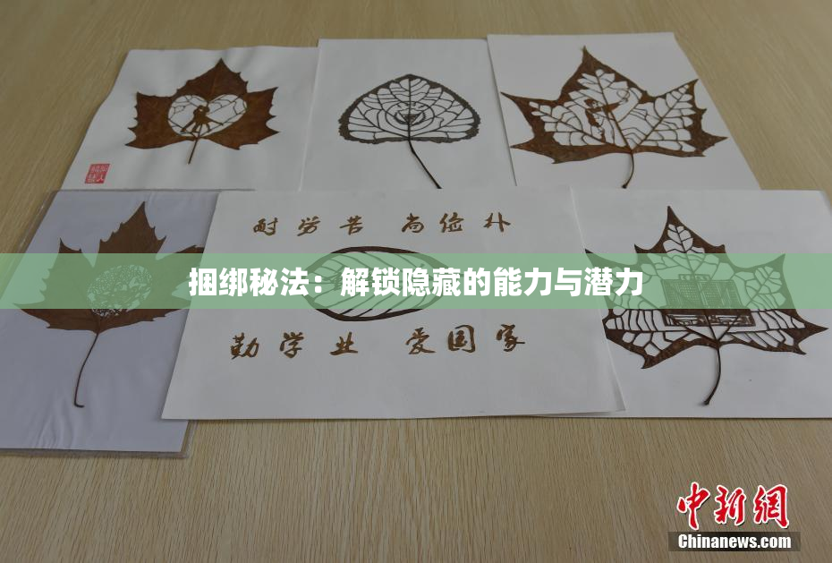 捆绑秘法：解锁隐藏的能力与潜力