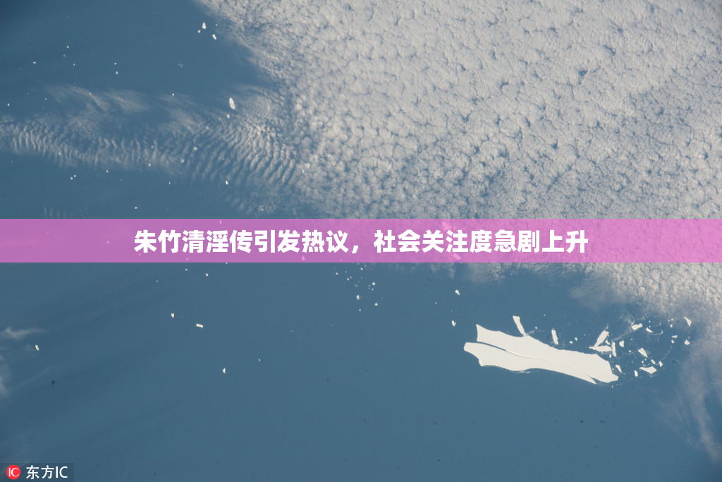朱竹清淫传引发热议，社会关注度急剧上升