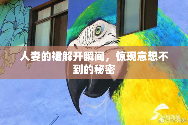 人妻的裙解开瞬间，惊现意想不到的秘密