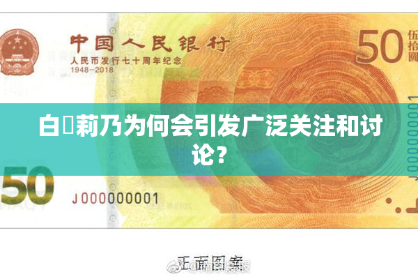 白咲莉乃为何会引发广泛关注和讨论？
