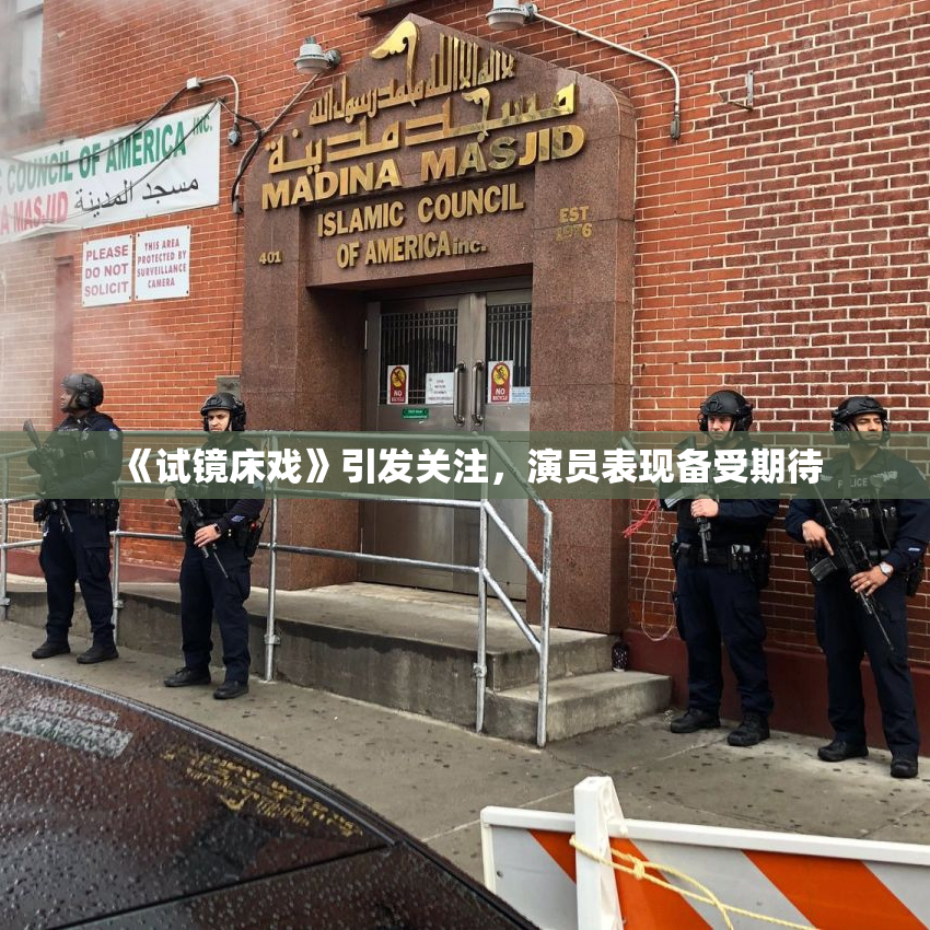 《试镜床戏》引发关注，演员表现备受期待