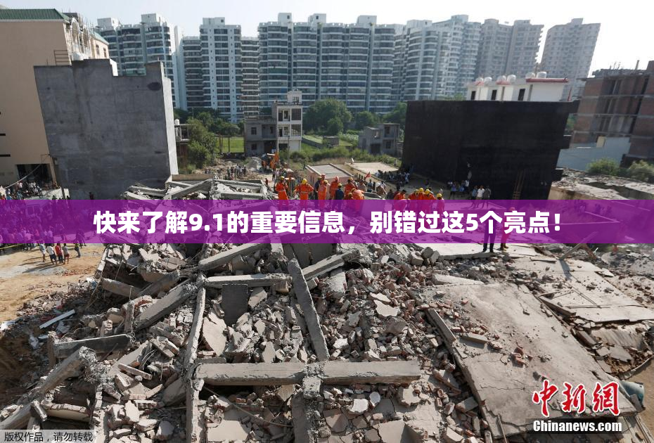 快来了解9.1的重要信息，别错过这5个亮点！