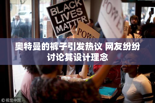 奥特曼的裤子引发热议 网友纷纷讨论其设计理念