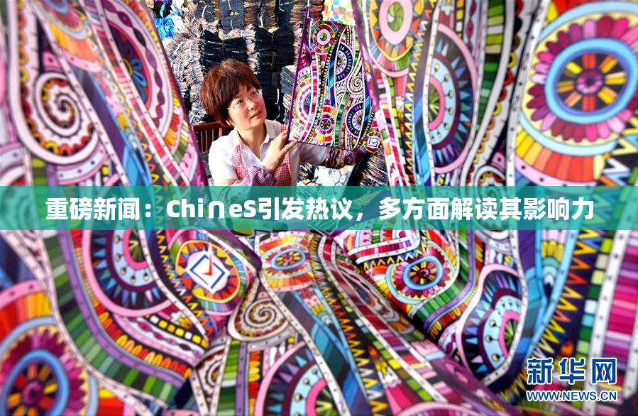 重磅新闻：Chi∩eS引发热议，多方面解读其影响力