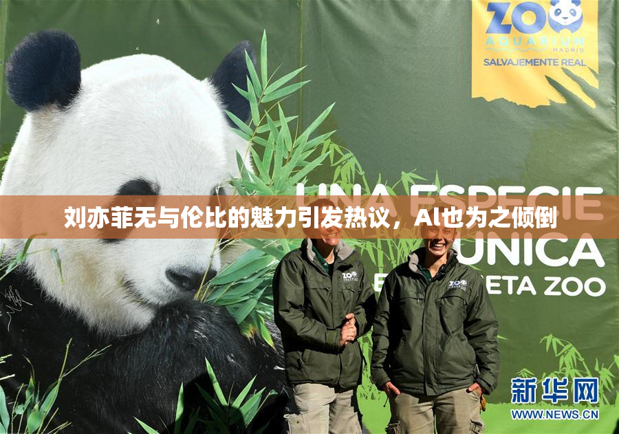 刘亦菲无与伦比的魅力引发热议，Al也为之倾倒